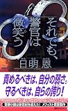 それでも、警官は微笑う (講談社ノベルス)