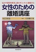 女性のための離婚講座―悩みや疑問を解消し損せずスッキリと離婚する