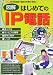 図解はじめてのIP電話―BB常時接続で電話代を無料/格安に! (I/O別冊)