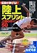 記録が伸びる!陸上スプリント上達のポイント50 (コツがわかる本)