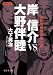 岸 信介VS大野伴睦 昭和政権暗闘史 二巻 (静山社文庫)