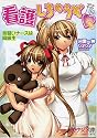 看護しちゃうぞ―見習いナースは同級生 (美少女文庫)