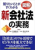 知りたいことがすぐわかる 図解 新会社法の実務