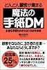 どんどん顧客が集まる魔法の手紙DM