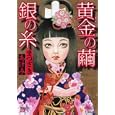 黄金の繭銀の糸<br>まつざき あけみ著 <br>ぶんか社<br>650円<br>ISBN:9784821170661
