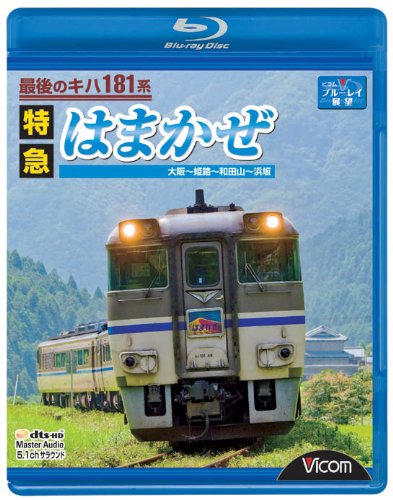 最後のキハ181系特急はまかぜ 大阪~姫路~和田山~浜坂 [Blu-ray]