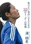 負けない自分になるための32のリーダーの習慣