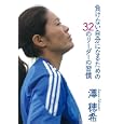 負けない自分になるための３２のリーダーの習慣<br>澤 穂希著　 <br>1260円<br>ISBN:9784344020917　