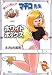 まいっちんぐマチコ先生ホワイトボックス まいっちんぐマチコ先生ホワイトボックス