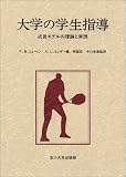 大学の学生指導―成長モデルの理論と実践/