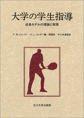 Cover image : 大学の学生指導―成長モデルの理論と実践