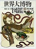 書評 両生・爬虫類 (世界大博物図鑑(3)) by ef