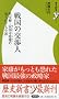 戦国の交渉人 (歴史新書ｙ)