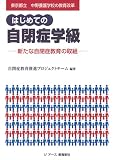 はじめての自閉症学級―新たな自閉症教育の取組 東京都立中野養護学校の教育改革/