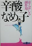 ほとばしる副作用 (文春文庫PLUS)