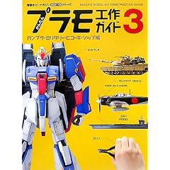 かんたんプラモ工作ガイド3 ガンプラ・ミリタリー・ヒコーキ・シップ編 (Dセレクション―電撃ホビーマガジンHOW TOシリーズ)