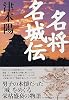 名将名城伝