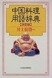 中国料理用語辞典