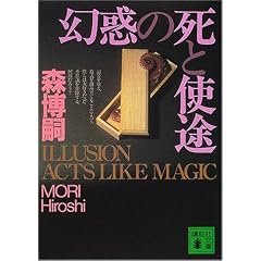 幻惑の死と使途