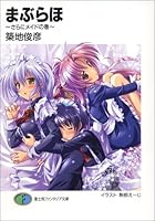 まぶらほ さらにメイドの巻