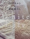 白いキルトのある暮らし