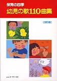 保育の四季 幼児の歌110曲集 (保育の四季)
