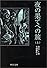 夜の果てへの旅〈上〉 (中公文庫)