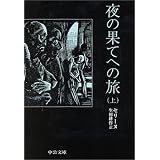夜の果てへの旅〈上〉 (中公文庫)