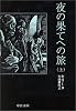 夜の果てへの旅〈上〉 (中公文庫)