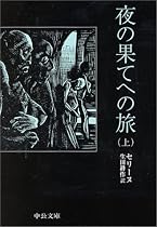 夜の果てへの旅〈上〉 (中公文庫)