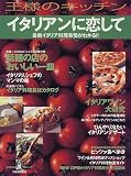 イタリアンに恋して―最新イタリア料理事情がわかる!! (KAWADE夢ムック―王様のキッチン)