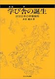 学び舎の誕生―近世日本の学習諸相/