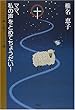 ママ、私の声をとめてちょうだい!―チューレット病と聡子とイエス様
