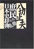 庶民日本史辞典