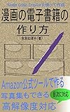 漫画の電子書籍の作り方?Kindle Comic Creatorを使って作成