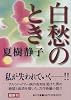 白愁のとき (角川文庫)