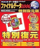 ファイナルデータ2006 特別復元版 アップグレード版 の評価・レビュー