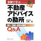 事例で学ぶ不動産アドバイスの勘所―購入・売却・契約の相談 事例で学ぶ不動産アドバイスの勘所―購入・売却・契約の相談