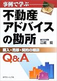 事例で学ぶ不動産アドバイスの勘所―購入・売却・契約の相談