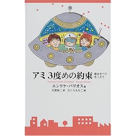 アミ3度めの約束―愛はすべてをこえて