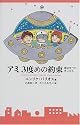 アミ3度めの約束―愛はすべてをこえて
