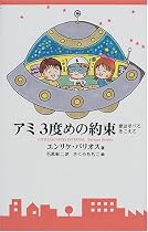 アミ3度めの約束―愛はすべてをこえて