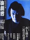 演劇界 2011年 08月号 [雑誌]