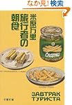 旅行者の朝食 文春文庫
