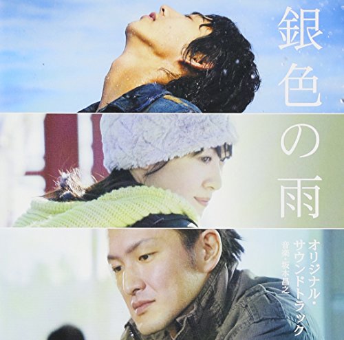 銀色の雨 オリジナル・サウンドトラック 坂本昌之 Shamo feat.K.K 沢田知可子 徳永英明 The Birthday YOSH 沢ちひろ チバユウスケ 芳野藤丸 サントラ