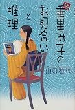 続・垂里冴子のお見合いと推理