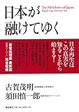 日本が融けてゆく