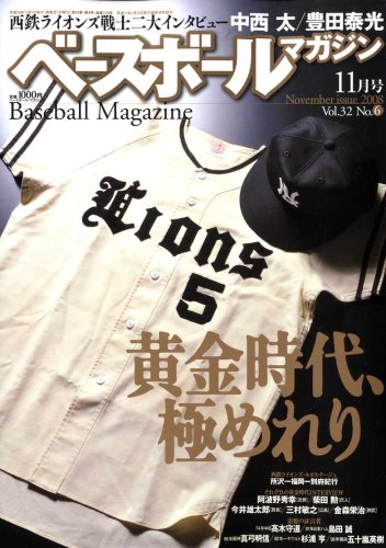ベースボールマガジン 2008年 11月号 [雑誌]