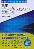 書評 再生コンサルティングの質を高める事業デューデリジェンスの実務入門 by zerokazu