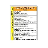 BR48655 特定化学物質標識 メチルイソブチルケトン